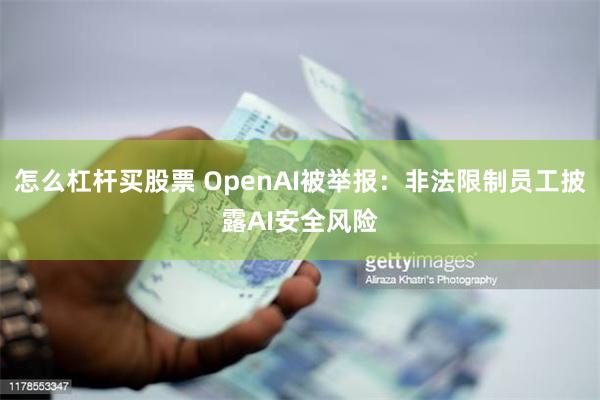 怎么杠杆买股票 OpenAI被举报：非法限制员工披露AI安全风险