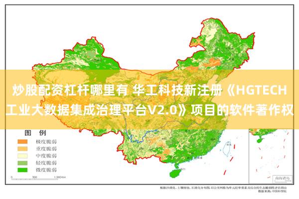 炒股配资杠杆哪里有 华工科技新注册《HGTECH工业大数据集成治理平台V2.0》项目的软件著作权