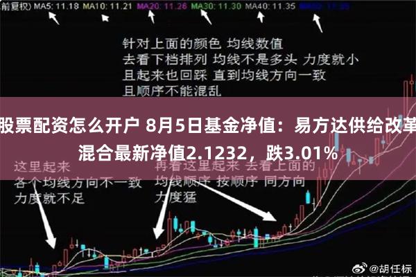 股票配资怎么开户 8月5日基金净值：易方达供给改革混合最新净值2.1232，跌3.01%