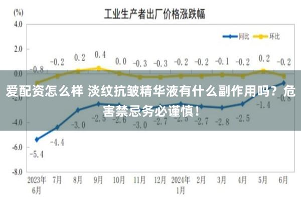 爱配资怎么样 淡纹抗皱精华液有什么副作用吗？危害禁忌务必谨慎！