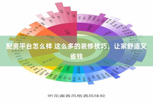 配资平台怎么样 这么多的装修技巧，让家舒适又省钱