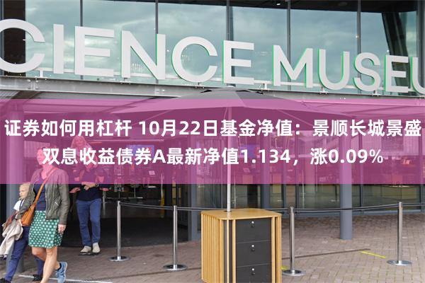 证券如何用杠杆 10月22日基金净值：景顺长城景盛双息收益债券A最新净值1.134，涨0.09%