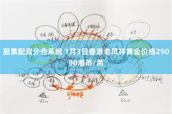 股票配资分仓系统 1月3日香港老凤祥黄金价格29090港币/两