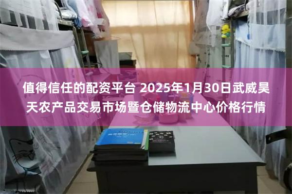 值得信任的配资平台 2025年1月30日武威昊天农产品交易市场暨仓储物流中心价格行情