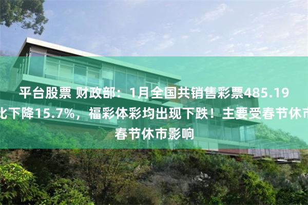 平台股票 财政部：1月全国共销售彩票485.19亿同比下降15.7%，福彩体彩均出现下跌！主要受春节休市影响